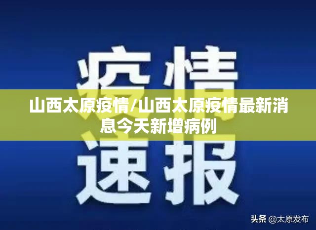 山西太原疫情/山西太原疫情最新消息今天新增病例