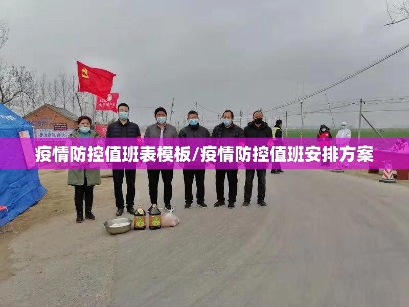 疫情防控值班表模板/疫情防控值班安排方案 疫情防控值班表模板/疫情防控值班安排方案
