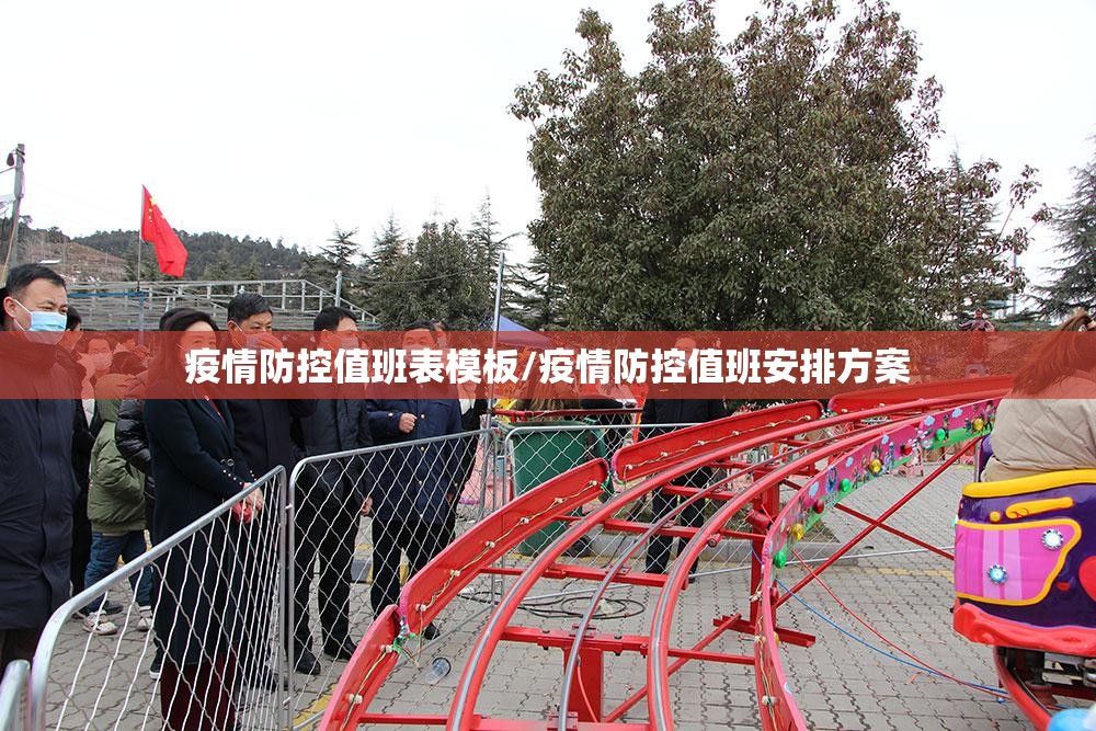 疫情防控值班表模板/疫情防控值班安排方案 疫情防控值班表模板/疫情防控值班安排方案