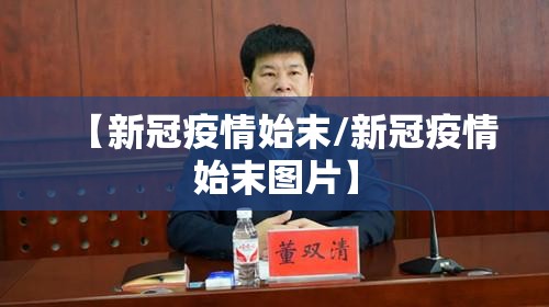 【新冠疫情始末/新冠疫情始末图片】 【新冠疫情始末/新冠疫情始末图片】