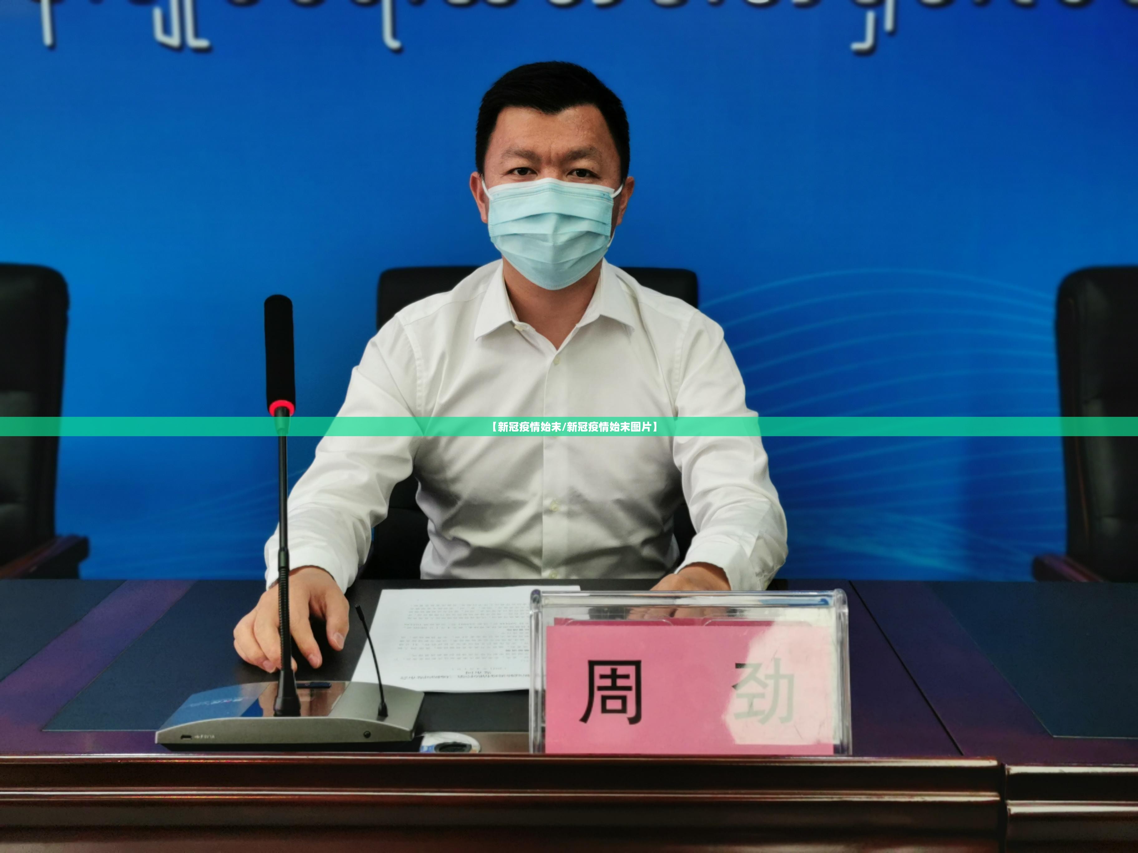 【新冠疫情始末/新冠疫情始末图片】 【新冠疫情始末/新冠疫情始末图片】