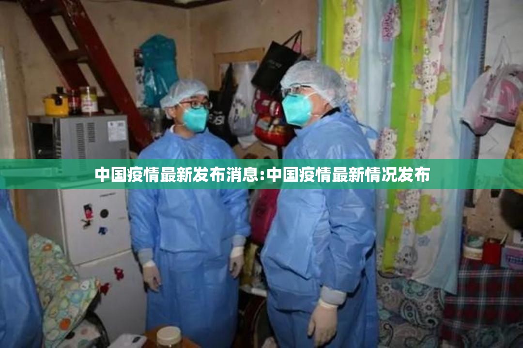 中国疫情最新发布消息:中国疫情最新情况发布 中国疫情最新发布消息:中国疫情最新情况发布