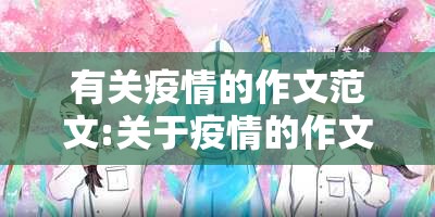 有关疫情的作文范文:关于疫情的作文例文 有关疫情的作文范文:关于疫情的作文例文
