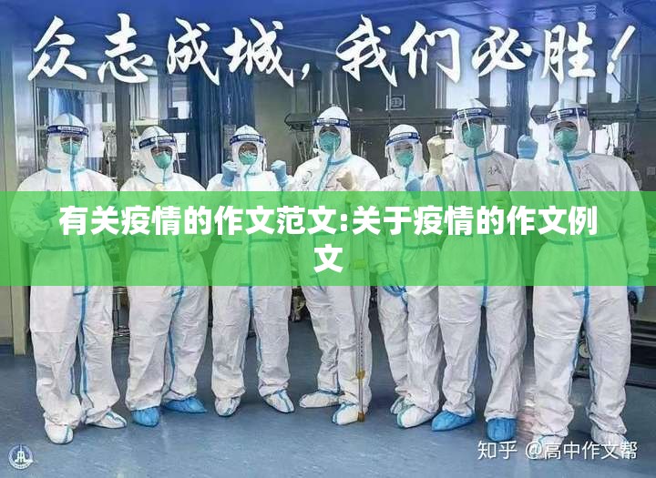 有关疫情的作文范文:关于疫情的作文例文 有关疫情的作文范文:关于疫情的作文例文