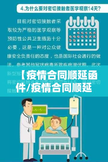 【疫情合同顺延函件/疫情合同顺延函件模板】 【疫情合同顺延函件/疫情合同顺延函件模板】