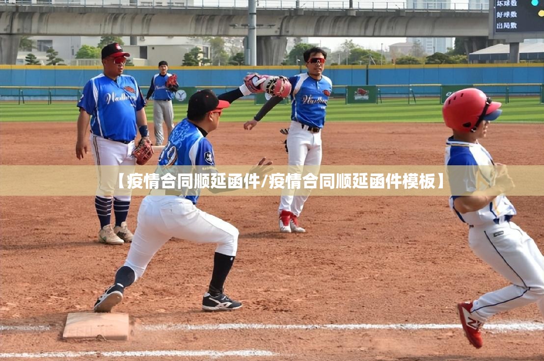 【疫情合同顺延函件/疫情合同顺延函件模板】 【疫情合同顺延函件/疫情合同顺延函件模板】