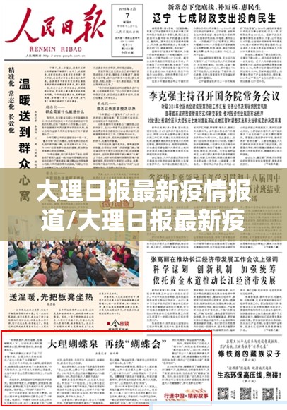 大理日报最新疫情报道/大理日报最新疫情报道内容