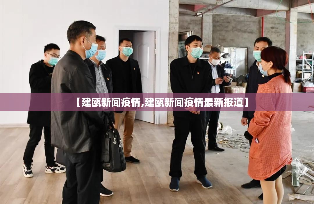 【建瓯新闻疫情,建瓯新闻疫情最新报道】