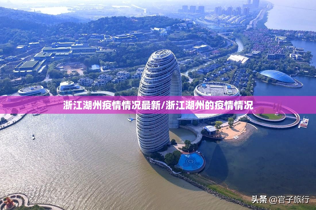 浙江湖州疫情情况最新/浙江湖州的疫情情况 浙江湖州疫情情况最新/浙江湖州的疫情情况