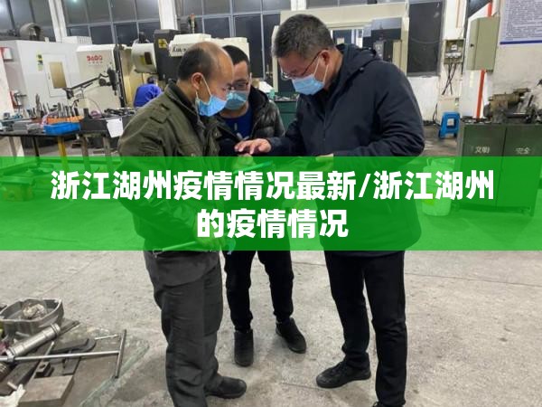 浙江湖州疫情情况最新/浙江湖州的疫情情况 浙江湖州疫情情况最新/浙江湖州的疫情情况