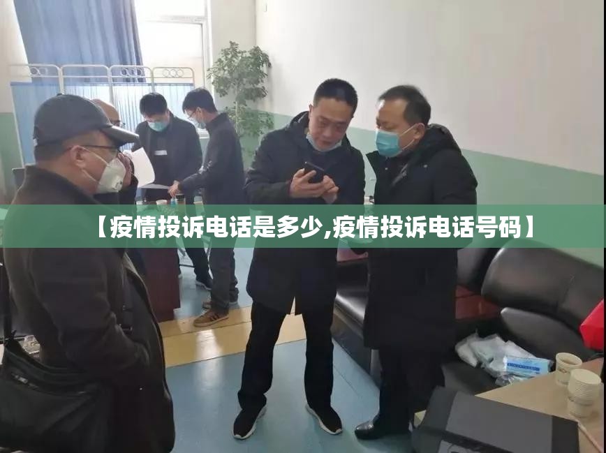 【疫情投诉电话是多少,疫情投诉电话号码】 【疫情投诉电话是多少,疫情投诉电话号码】