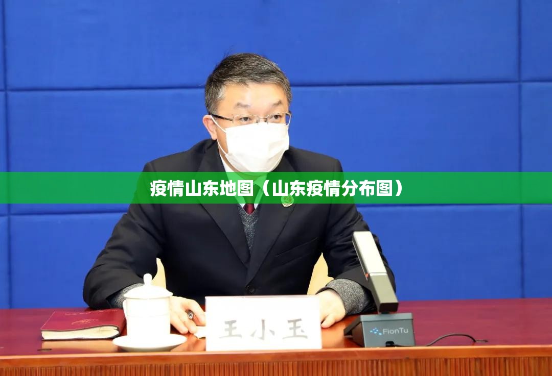 疫情山东地图(山东疫情分布图) 疫情山东地图(山东疫情分布图)