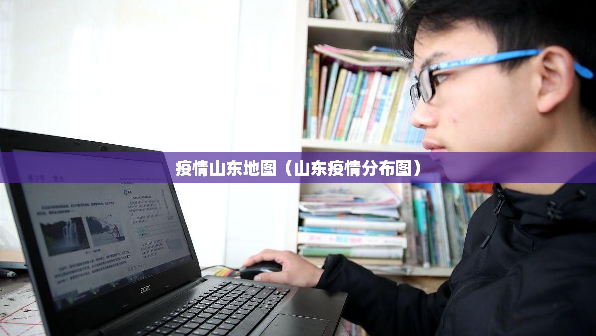 疫情山东地图(山东疫情分布图) 疫情山东地图(山东疫情分布图)