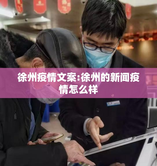 徐州疫情文案:徐州的新闻疫情怎么样
