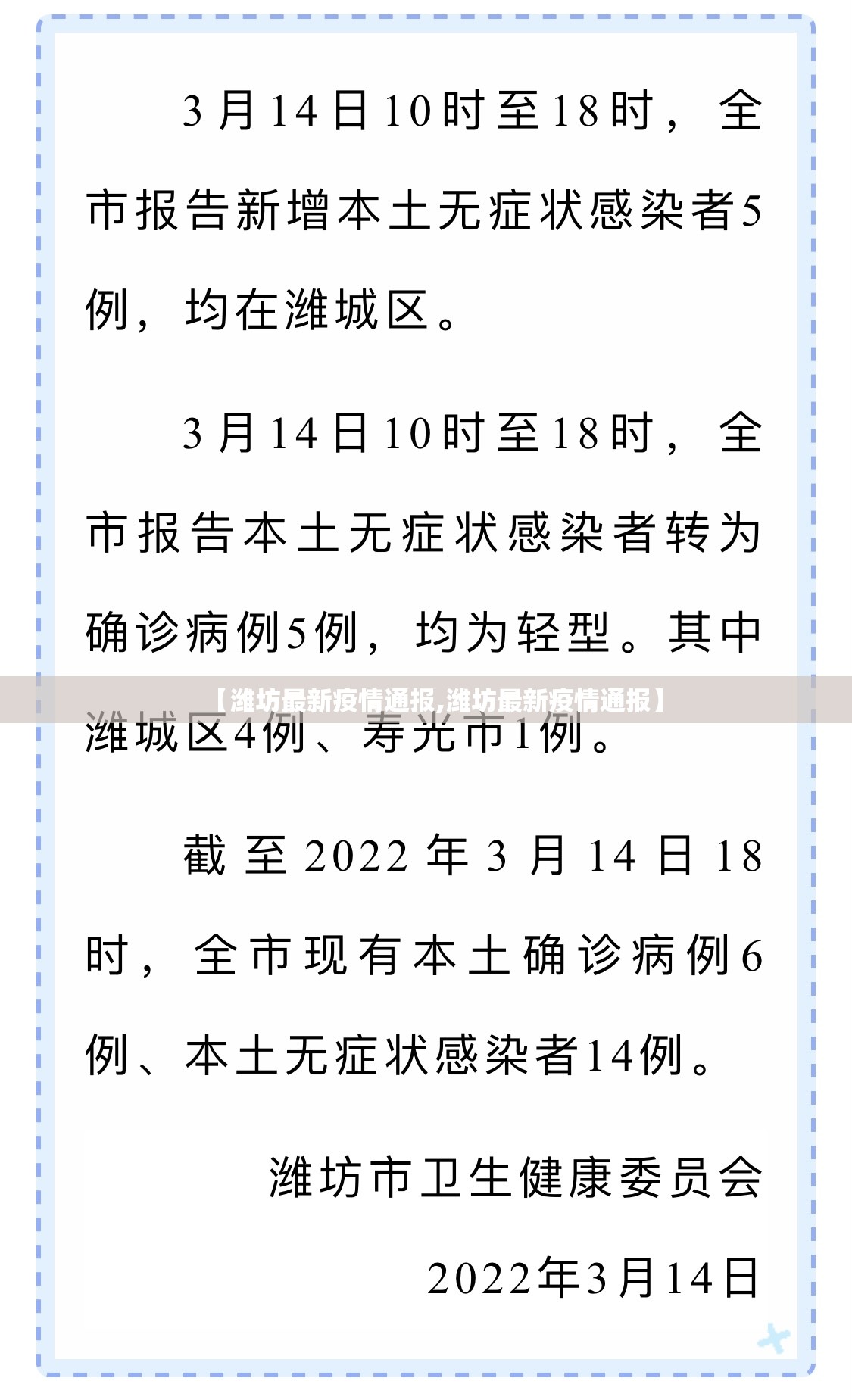 【潍坊最新疫情通报,潍坊最新疫情通报】