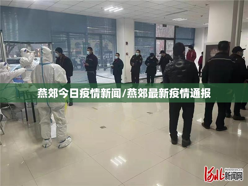 燕郊今日疫情新闻/燕郊最新疫情通报