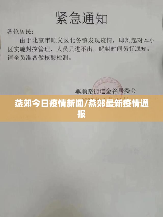 燕郊今日疫情新闻/燕郊最新疫情通报
