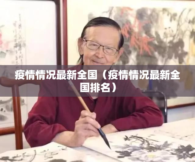 疫情情况最新全国（疫情情况最新全国排名）