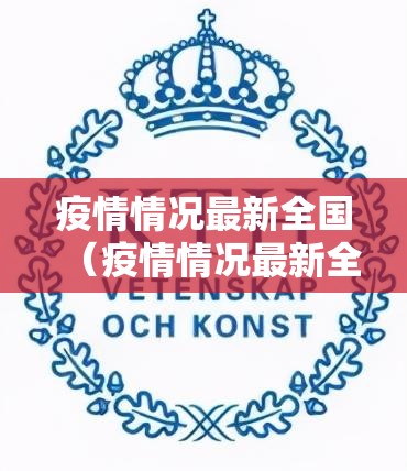 疫情情况最新全国（疫情情况最新全国排名）