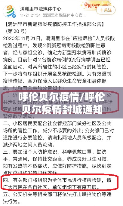 呼伦贝尔疫情/呼伦贝尔疫情封城通知 呼伦贝尔疫情/呼伦贝尔疫情封城通知