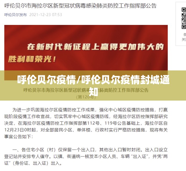 呼伦贝尔疫情/呼伦贝尔疫情封城通知 呼伦贝尔疫情/呼伦贝尔疫情封城通知