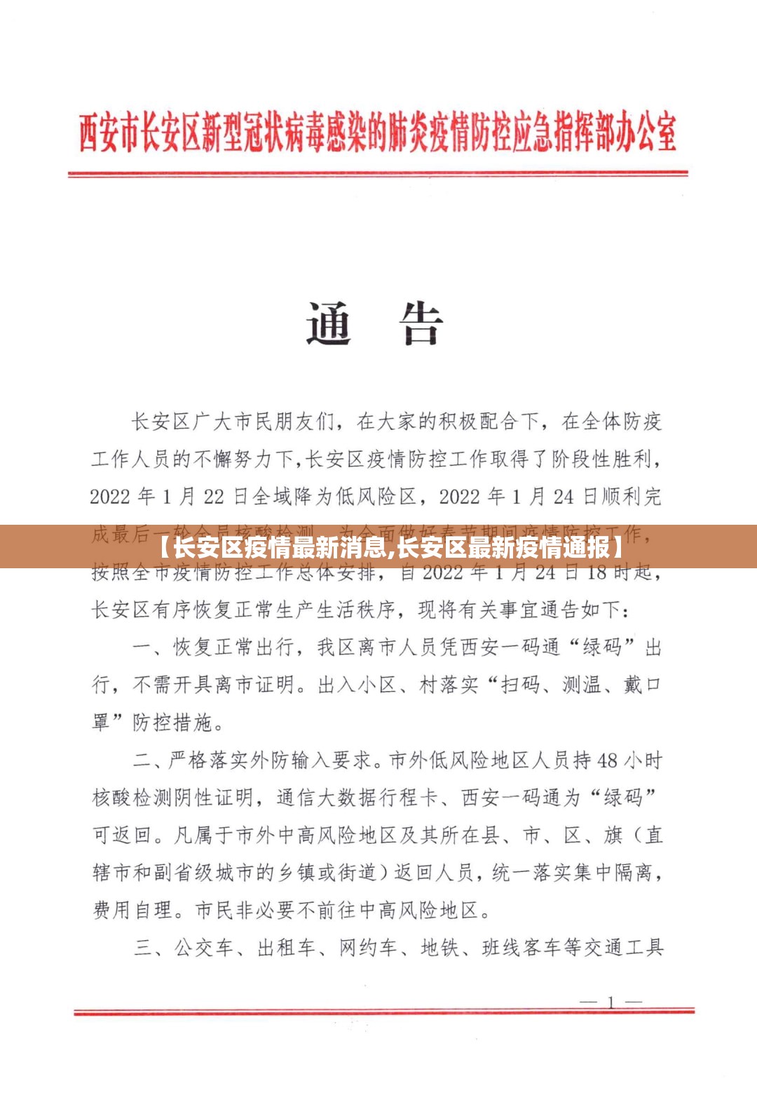 【长安区疫情最新消息,长安区最新疫情通报】 【长安区疫情最新消息,长安区最新疫情通报】