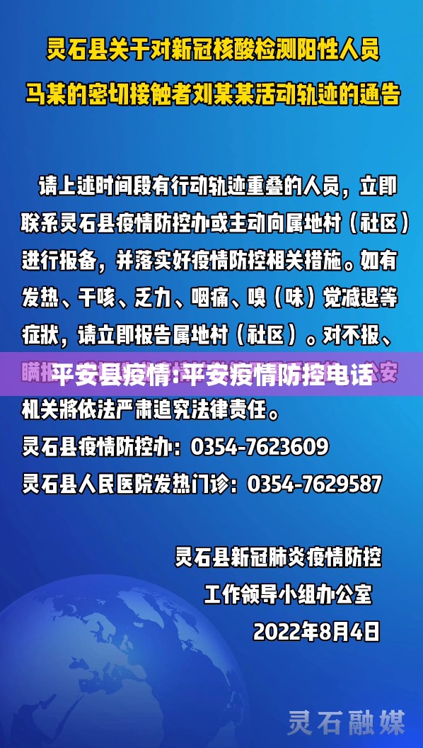 平安县疫情:平安疫情防控电话