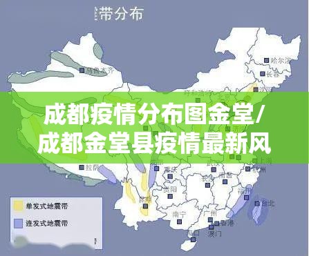 成都疫情分布图金堂/成都金堂县疫情最新风险等级