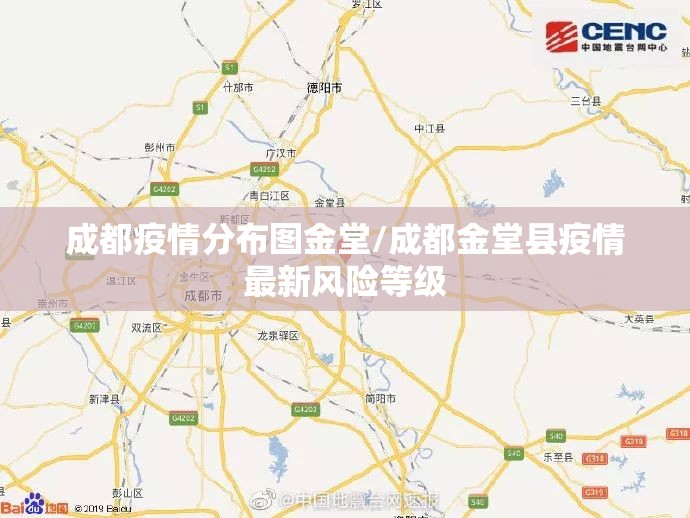 成都疫情分布图金堂/成都金堂县疫情最新风险等级