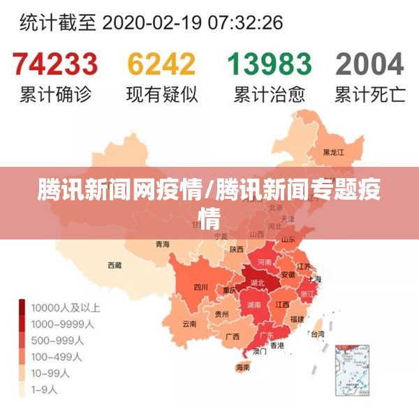 腾讯新闻网疫情/腾讯新闻专题疫情 腾讯新闻网疫情/腾讯新闻专题疫情