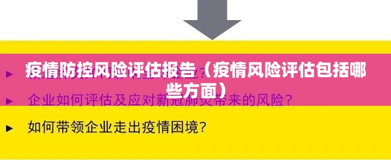 疫情防控风险评估报告（疫情风险评估包括哪些方面）