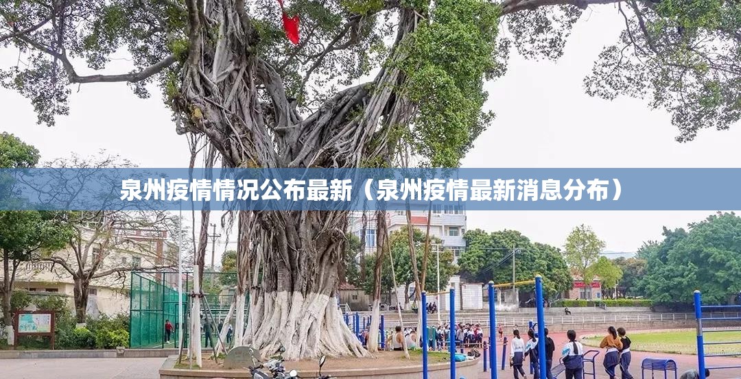 泉州疫情情况公布最新（泉州疫情最新消息分布）