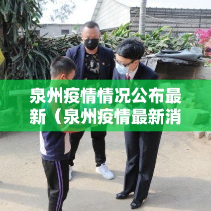 泉州疫情情况公布最新（泉州疫情最新消息分布）