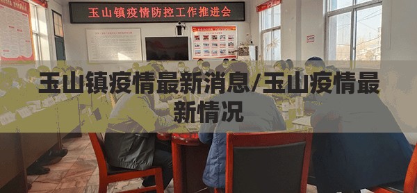 玉山镇疫情最新消息/玉山疫情最新情况