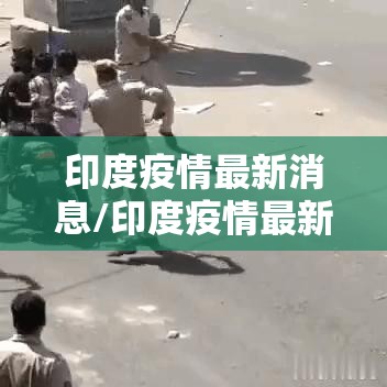 印度疫情最新消息/印度疫情最新消息尼西亚 印度疫情最新消息/印度疫情最新消息尼西亚