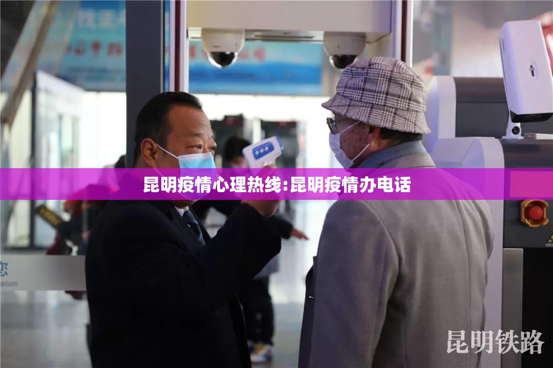 昆明疫情心理热线:昆明疫情办电话 昆明疫情心理热线:昆明疫情办电话