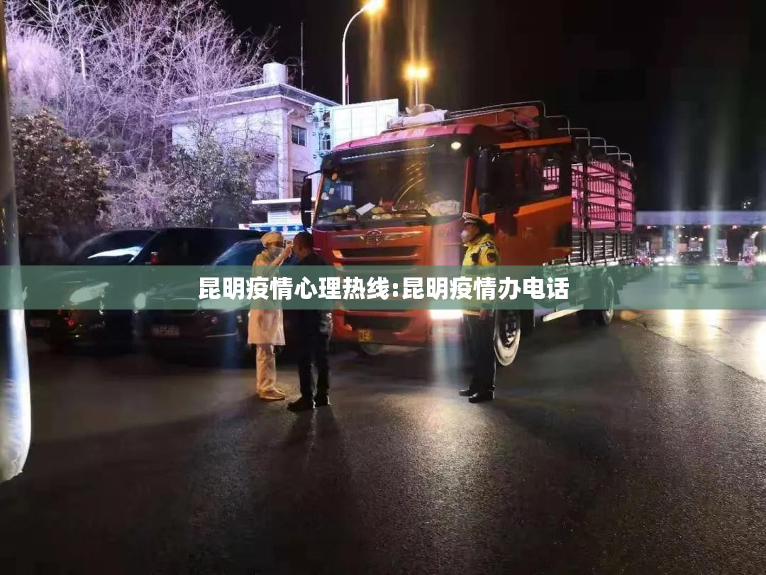 昆明疫情心理热线:昆明疫情办电话 昆明疫情心理热线:昆明疫情办电话