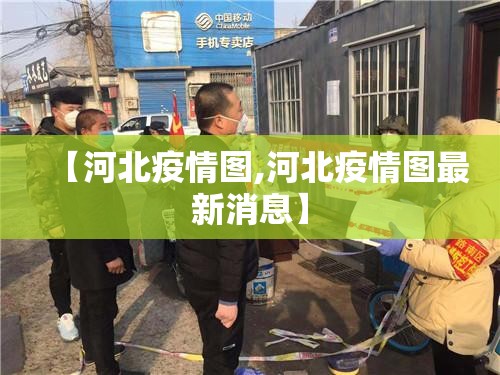 【河北疫情图,河北疫情图最新消息】 【河北疫情图,河北疫情图最新消息】