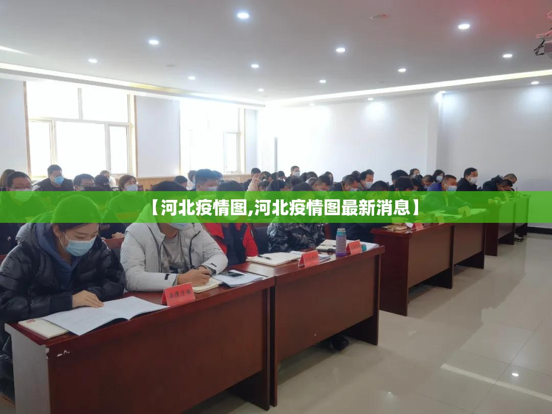 【河北疫情图,河北疫情图最新消息】 【河北疫情图,河北疫情图最新消息】