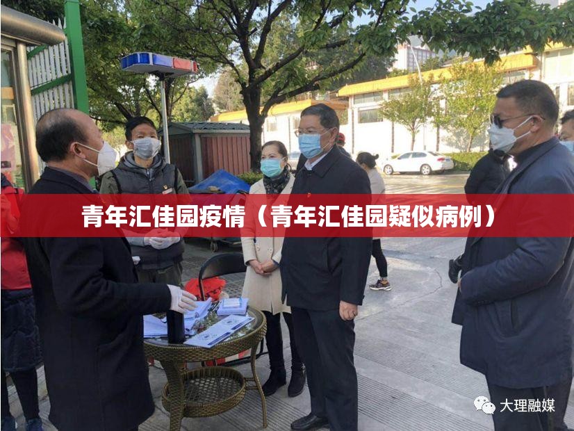青年汇佳园疫情(青年汇佳园疑似病例) 青年汇佳园疫情(青年汇佳园疑似病例)