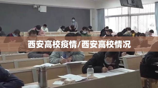 西安高校疫情/西安高校情况 西安高校疫情/西安高校情况