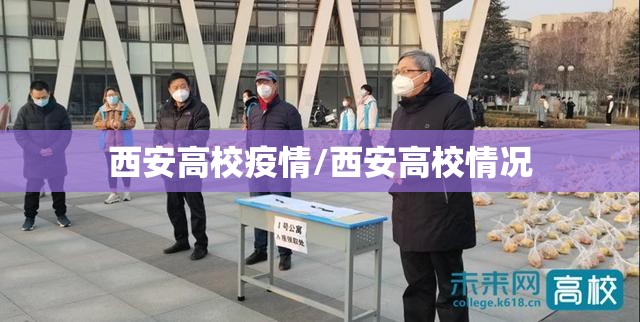 西安高校疫情/西安高校情况 西安高校疫情/西安高校情况