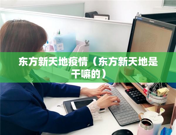 东方新天地疫情（东方新天地是干嘛的）
