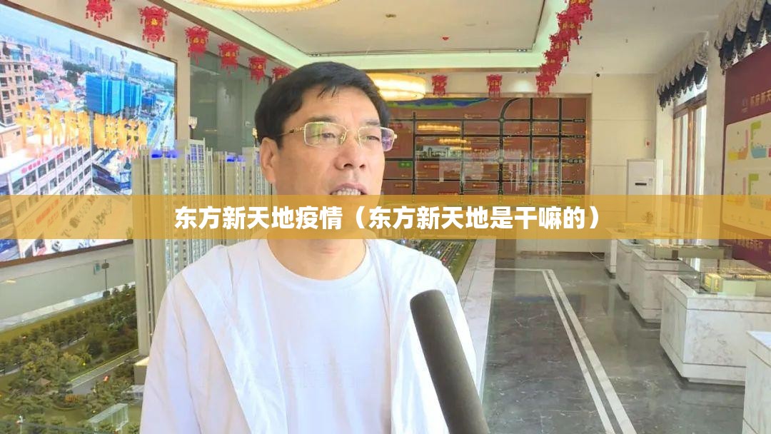 东方新天地疫情（东方新天地是干嘛的）