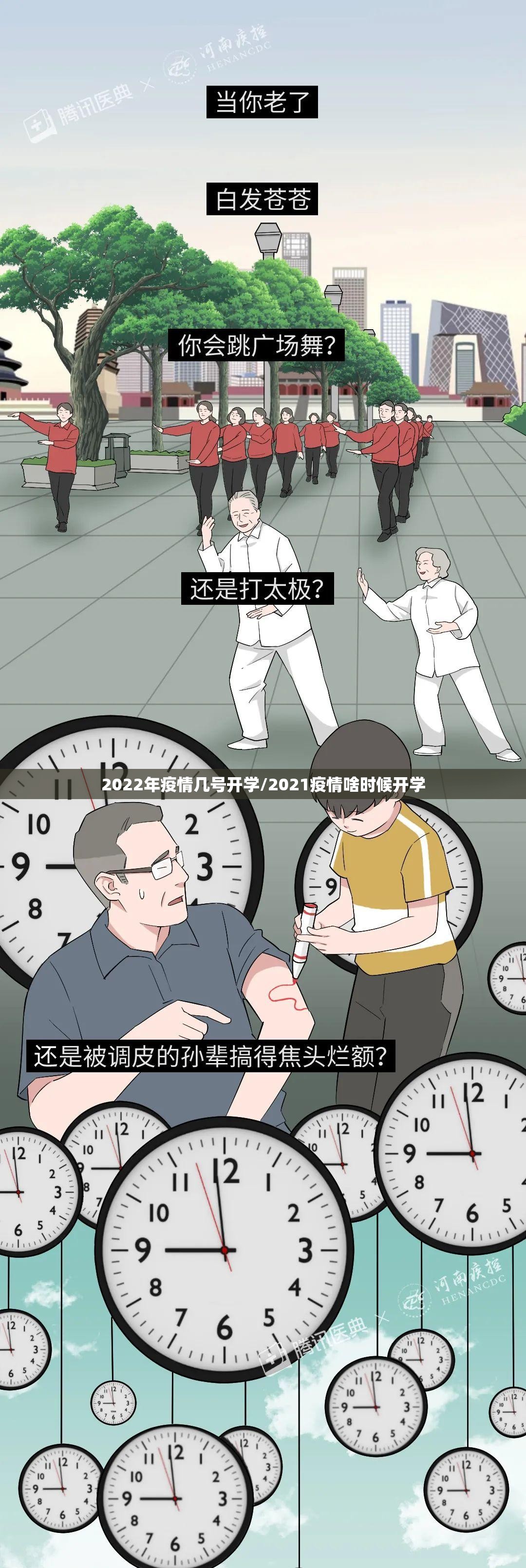 2022年疫情几号开学/2021疫情啥时候开学