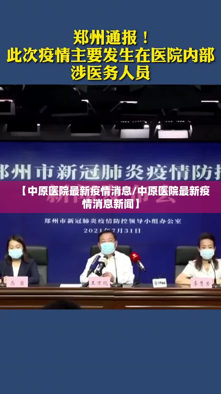 【中原医院最新疫情消息/中原医院最新疫情消息新闻】 【中原医院最新疫情消息/中原医院最新疫情消息新闻】