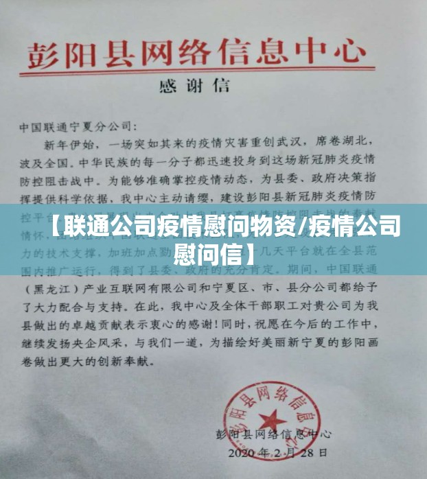【联通公司疫情慰问物资/疫情公司慰问信】