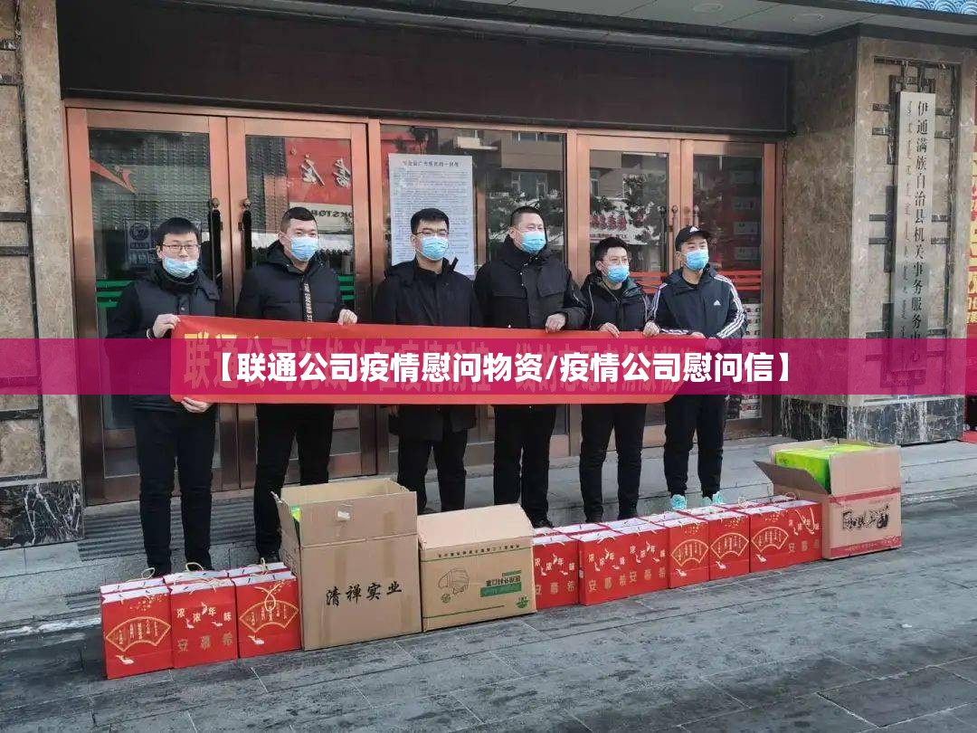 【联通公司疫情慰问物资/疫情公司慰问信】
