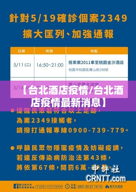 【台北酒店疫情/台北酒店疫情最新消息】