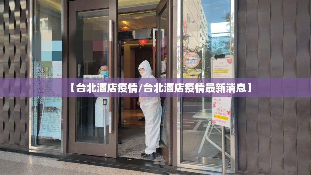 【台北酒店疫情/台北酒店疫情最新消息】